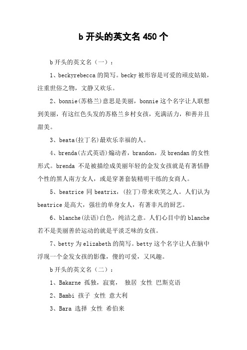 b开头的英文名450个 b开头的英文名(一):1,beckyrebecca的简写.