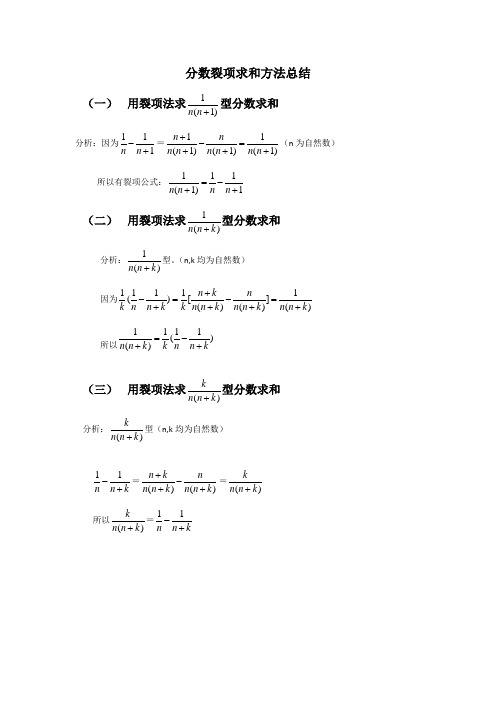 分析:因为=(n为自然数) 所以有裂项公式: (二)用裂项法求型分数求和