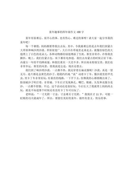 童年趣事的四年级作文400字 童年有很难忘,很开心的事,也有伤心,难过