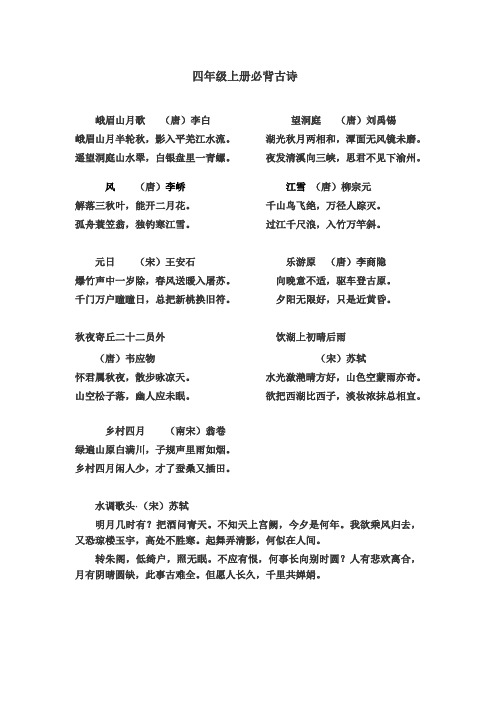 四年级上册必背古诗 峨眉山月歌(唐)李白望洞庭(唐)刘禹锡 峨眉山月半