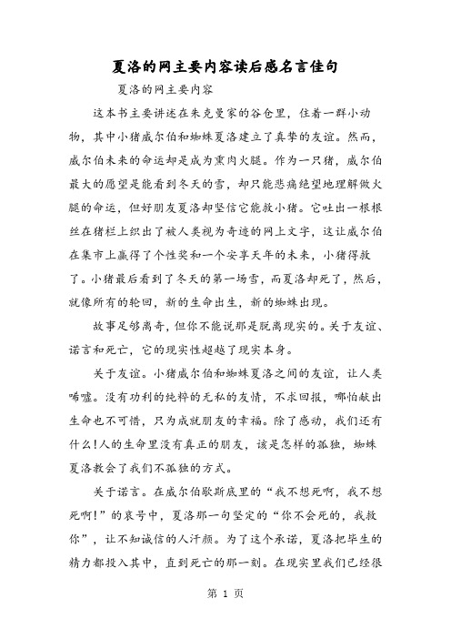 夏洛的网主要内容 这本书主要讲述在朱克曼家的谷仓里,住着一群小动物