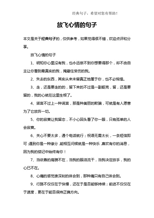 放飞心情的句子1,明知你心里没有我,也永远做不到你想要得那个,却不