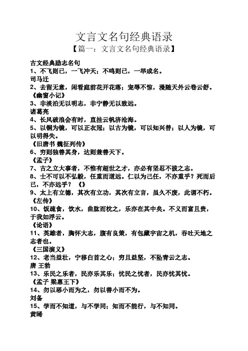 文言文名句经典语录 【篇一:文言文名句经典语录】 古文经典励志名句