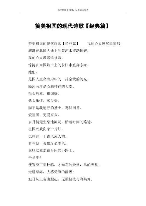 赞美祖国的现代诗歌【经典篇】 赞美祖国的现代诗歌【经典篇】我的