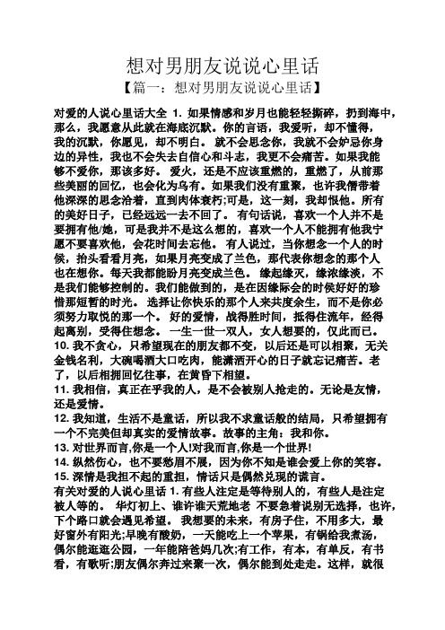 想对男朋友说说心里话 【篇一:想对男朋友说说心里话】 对爱的人说