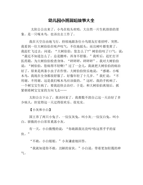 幼儿园小班简短故事大全 太阳公公出来了,小鸟在枝头欢唱,大自然一片