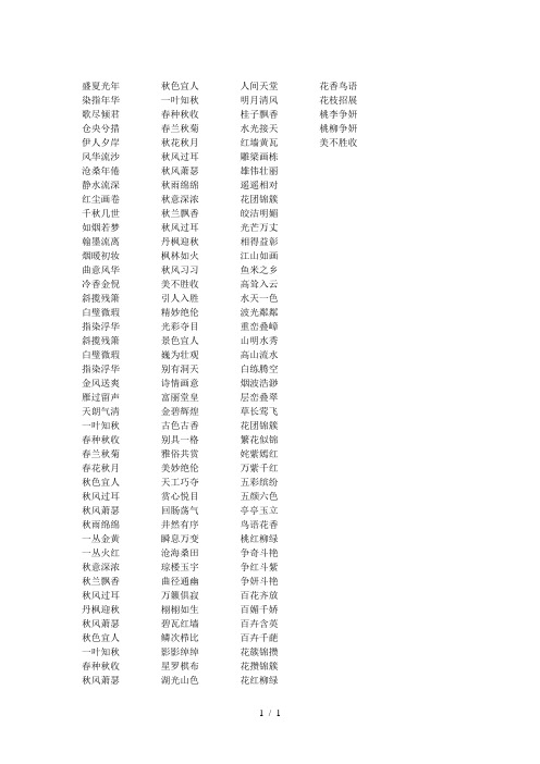 古风古韵的四字词语 - 百度文库