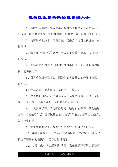 祝自己生日快乐的祝福语大全 1,有时多点糊涂会少点烦事,有时多点知足