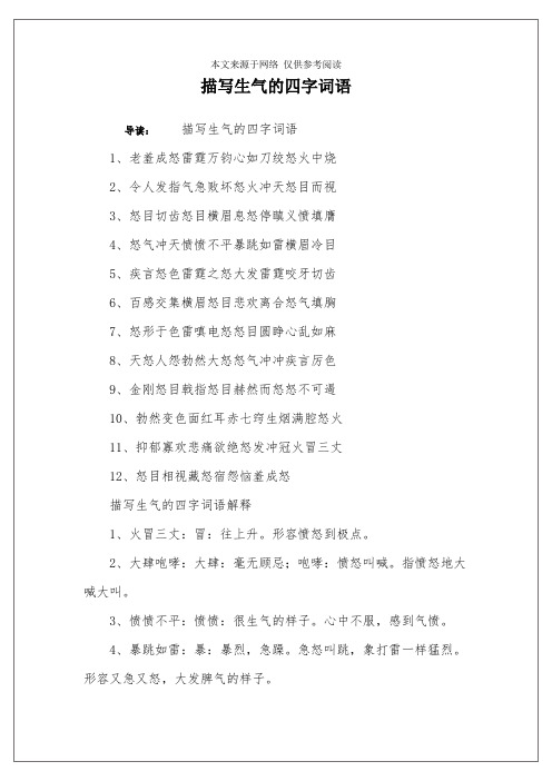 描写生气的四字词语 导读:描写生气的四字词语1,老羞成怒雷霆万钧心如