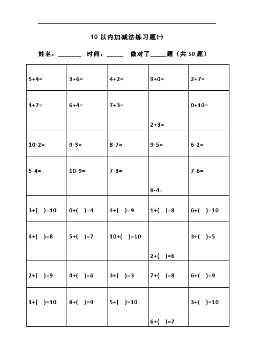 10以内加减法练习题一 姓名:__ 时间:__ 做对了__题(共50题) 5 4=|3 6
