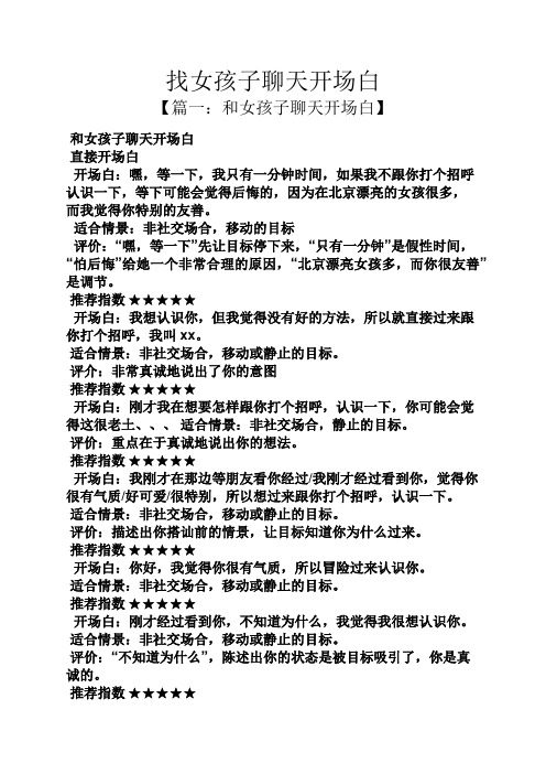 找女孩子聊天开场白 【篇一:和女孩子聊天开场白】 和女孩子聊天开场