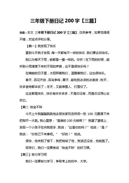 三年级下册日记200字【三篇】 导读:本文三年级下册日记200字【三篇】