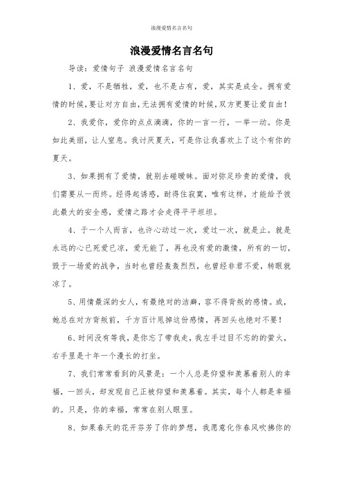 浪漫愛情名言名句 導讀:愛情句子浪漫愛情名言名句 1,愛,不是犧牲,愛