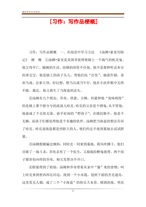 习作:写作品梗概一,在阅读中学习方法《汤姆索亚历险记》梗概①汤姆索