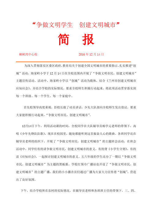 "争做文明学生创建文明城市" 简报 柳树湾中心校2016年12月14日 为
