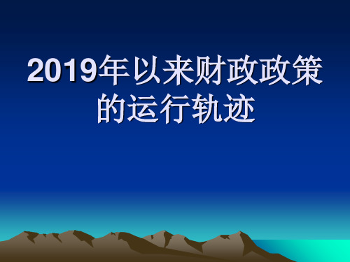 2019年以来财政政策 的运行轨迹 引言 2019年下半年,为了扭转中国经济