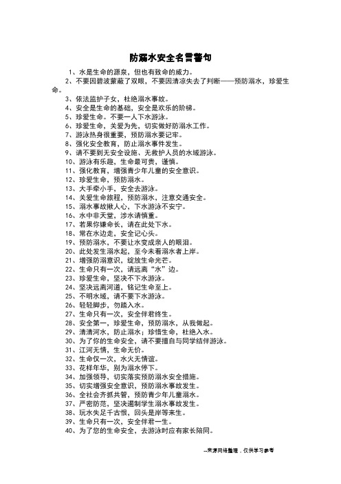 防溺水的名言警句 - 百度文库
