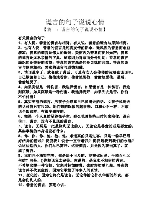 謊言的句子說說心情 【篇一:謊言的句子說說心情】 有關謊言的句子 1