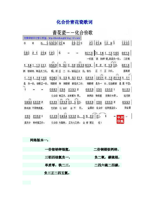 化合價青花瓷歌詞 網絡版本一: 一價銨鈉鉀銀氫,二價銅鎂鋇鈣鋅,三鋁