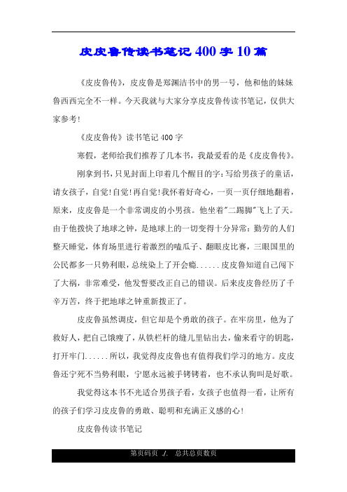 皮皮魯傳讀書筆記摘抄 - 百度文庫