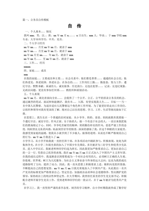 篇一:公务员自传模板 自传 一,个人基本,,,情况 我叫xxx,男,汉,,族,xx