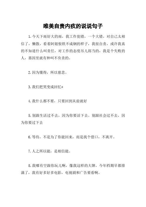 唯美自责内疚的说说句子 1.