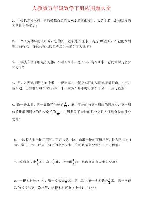 人教版五年级数学下册应用题大全 1,一根长方体木料,它的横截面是边长