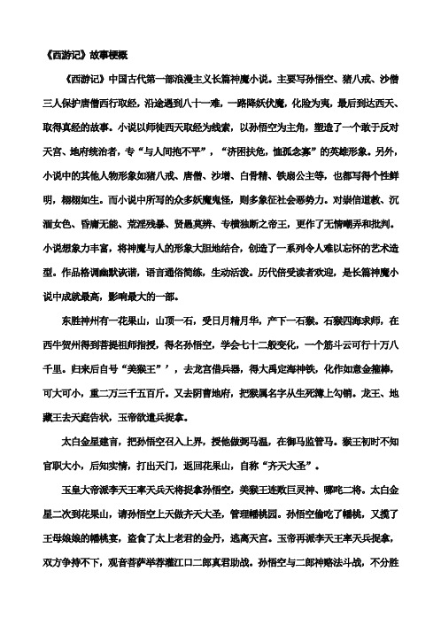 《西游记》故事梗概 《西游记》中国古代第一部浪漫主义长篇神魔小说.