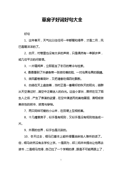 草房子好词好句大全 好句 1,这年春天,天气比以往任何一年都暖和得早