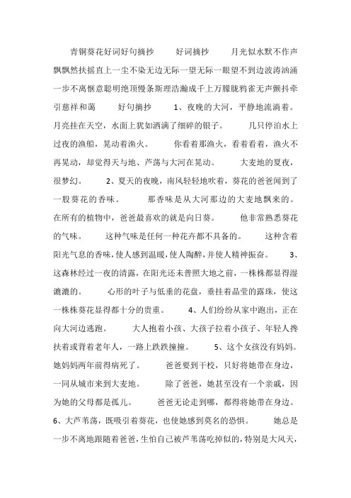 青铜葵花好词好句摘抄 好词摘抄 月光似水默不作声飘飘然扶摇直上一尘