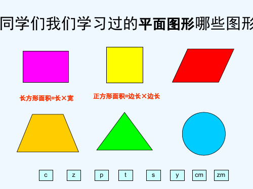 同学们我们学习过的平面图形哪些图形 长方形面积=长×宽 正方形面积=