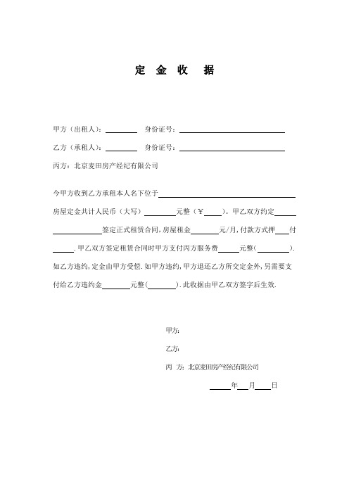 定金收据 甲方(出租人):身份证号:乙方(承租人):身份证号:丙方:北京