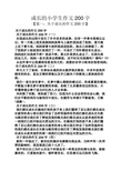 关于成长的作文200字 关于成长的作文200字(一) 在我成长的过程中发生