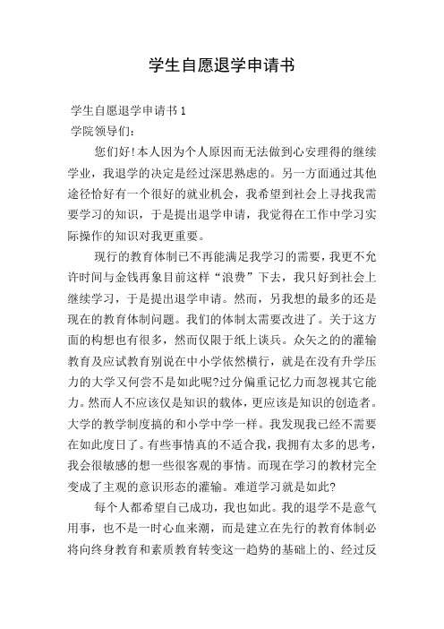 学生自愿退学申请书 学生自愿退学申请书1 学院领导们: 您们好!