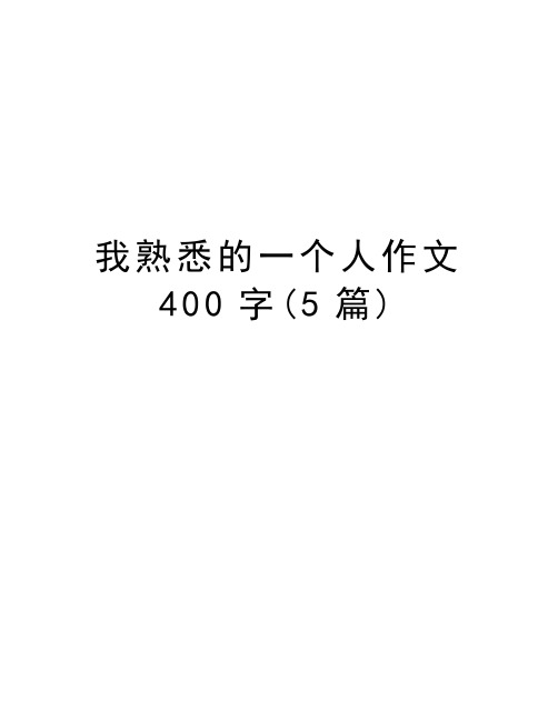 我熟悉的一個人作文400字(5篇) 我熟悉的一個人作文400字(5篇) 篇一