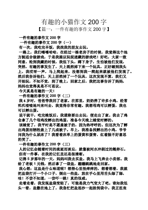 有趣的小猫作文200字 【篇一:一件有趣的事作文200字】 一件有趣的事