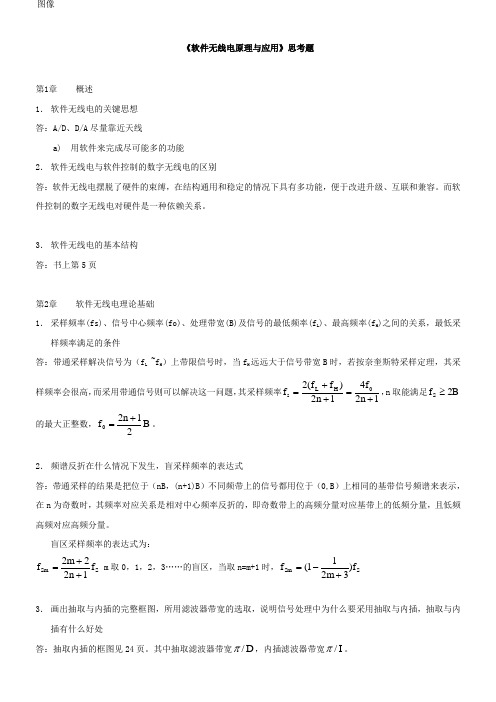 软件无线电原理与应用思考题