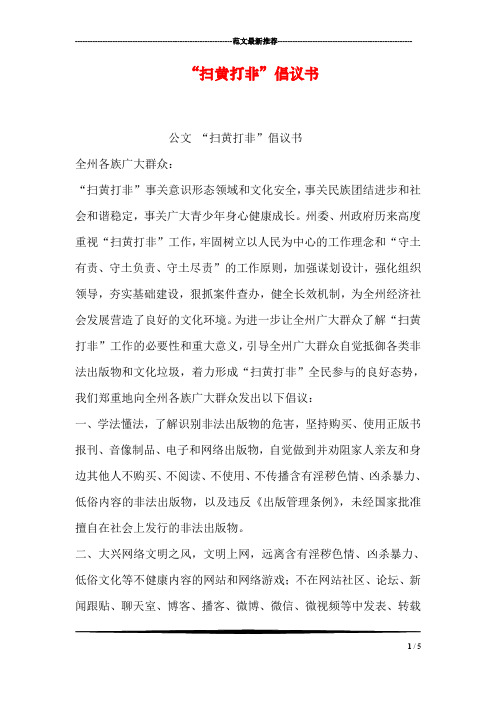 "扫黄打非"倡议书 公文"扫黄打非"倡议书 全州各族广大群众: "扫黄打