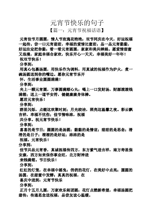 元宵节快乐的句子 【篇一:元宵节祝福话语】 元宵佳节月圆圆,情人节
