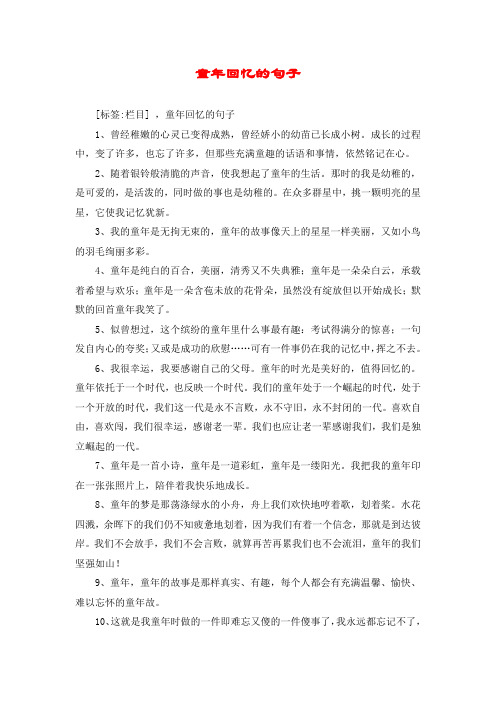 童年回忆的句子 [标签:栏目] ,童年回忆的句子 1,曾经稚嫩的心灵已
