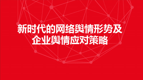 新时代的网络舆情形势及 企业舆情应对策略 单学刚:人民网舆情数据