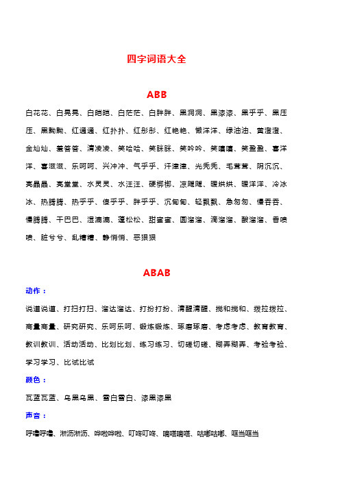 四字詞語大全 abb 白花花,白晃晃,白皚皚,白茫茫,白胖胖,黑洞洞