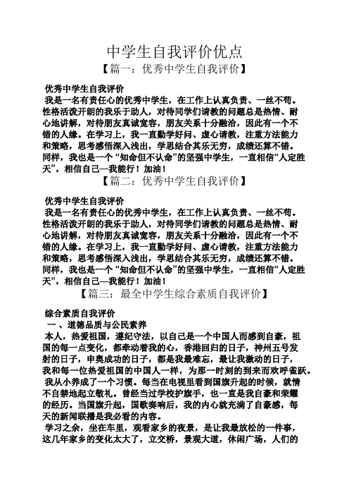 中学生自我评价优点 【篇一:优秀中学生自我评价】 优秀中学生自我