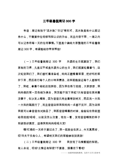 下面是小編給大家整理的三年級暑假週記300字,希望