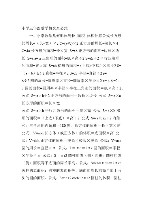 面積體積計算公式長方形的周長=(長 寬)×2 c=(a b)×2正方形的周長=