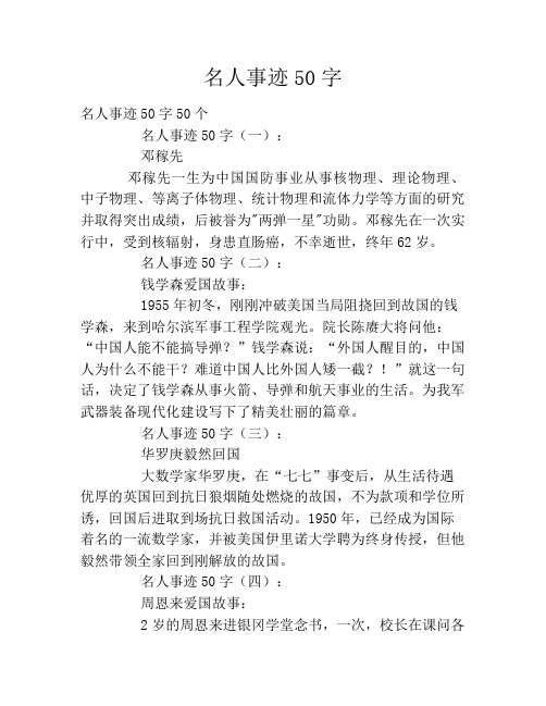 名人事迹50字 名人事迹50字50个名人事迹50字(一):邓稼先邓稼先一生为