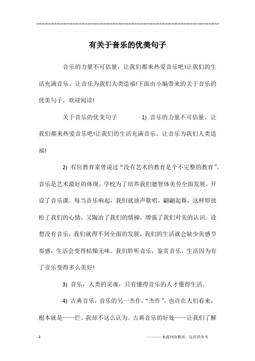 下面由小编带来的关于音乐的优美句子,欢迎阅读!