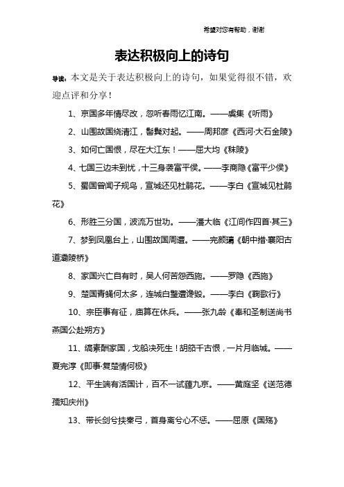表达积极向上的诗句 导读:本文是关于表达积极向上的诗句,如果觉得很