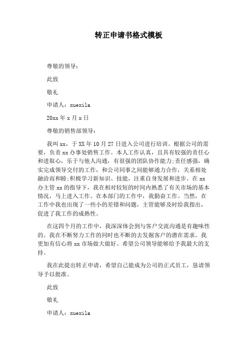 转正申请书格式模板 尊敬的领导: 此致 敬礼 申请人:xuexila 20xx年x
