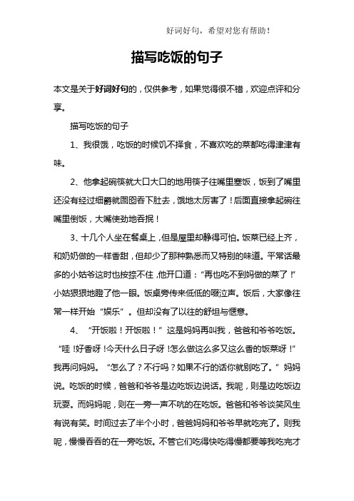 描写吃饭的句子1,我很饿,吃饭的时候饥不择食,不喜欢吃的菜都吃得津